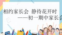 相约家长会 静待花开时——初中期中家长会-【上好班会课】2022-2023学年初中优质班会课件集锦