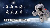 星辰大海，永不止步——初中世界航天日主题班会-【上好班会课】2022-2023学年初中优质班会课件集锦