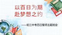 以百日为期,赴梦想之约——初三中考百日誓师主题班会-【上好班会课】2022-2023学年初中优质班会课件集锦