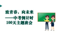致青春，向未来——中考倒计时100天主题班会-【上好班会课】2022-2023学年初中优质班会课件集锦