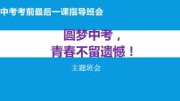 中考考前最后一课指导班会-圆梦中考，青春不留遗憾！（主题班会）课件PPT