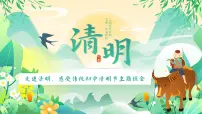 走进清明,感受传统 清明节主题班会-【上好班会课】2022-2023学年初中优质班会课件集锦