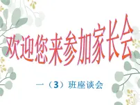 一年级下册班主任管理 期中家长会 课件