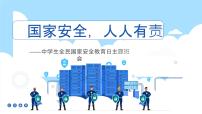 国家安全，人人有责——中学生国家安全教育日主题班会课件