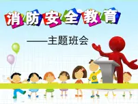 《消防安全教育》主题班课件