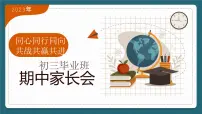 同心同行同向 共战共赢共进——初三毕业班期中考家长会课件