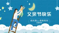 成长路上 感恩有你,父亲节快乐 主题班会课件