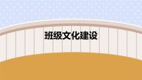 中小学生主题班会之【班级文化】精品演示课件（十三）