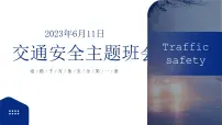 交通安全主题班会课件PPT
