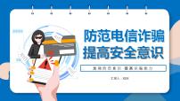 防电信诈骗 提高安全意识课件PPT