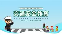 交通安全教育主题班会课件PPT