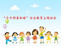 安全主题教育班会课件PPT