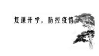 防控疫情主题班会课件PPT