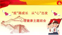 中学生心理健康主题班会课件