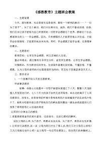 感恩主题班会教案
