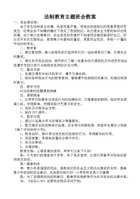 法制教育主题班会教案