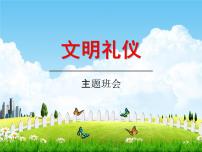 文明礼仪主题班会课件PPT