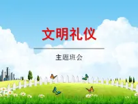 文明礼仪主题班会课件PPT