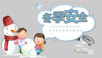 冬季安全意识课件PPT
