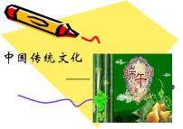 中华传统文化之端午节课件PPT