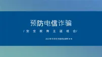 2023年中学生主题班会课件—预防电信诈骗主题班会