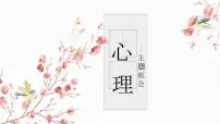 2023学年高中”心理学“主题班会课件