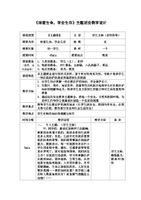 《珍爱生命-学会生存》主题班会教学设计