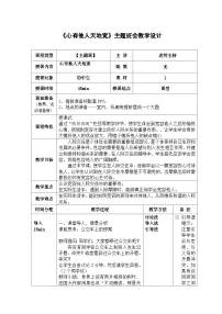 《心有他人天地宽》主题班会教学设计
