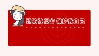 预防性侵害-保护好自己-主题-班会课件