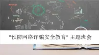 预防网络诈骗安全教育课件PPT