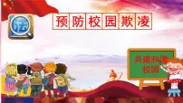 预防校园欺凌主题班会课件