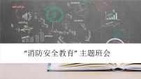 消防安全教育主题班会课件