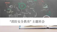 消防安全教育主题班会课件