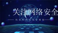 网络安全周宣传班会课件