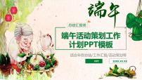 精美端午活动策划工作课件PPT