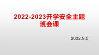 开学安全教育班会课课件