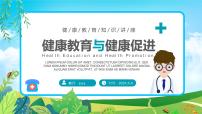 健康教育主题课件