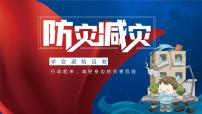 防灾减灾-避险自救---主题班会课件