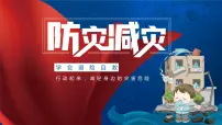 防灾减灾-避险自救---主题班会课件