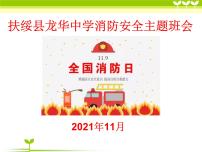 消防安全主题班会课件