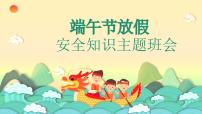 端午节放假安全知识 主题班会课件