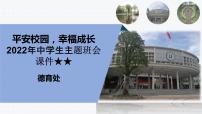 安全教育主题班会课件PPT