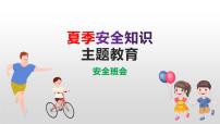 夏季安全知识  主题班会课件