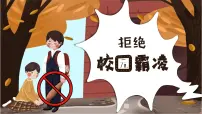 拒绝校园霸凌课件