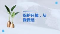 保护环境从我做起班会课件