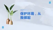 保护环境从我做起班会课件
