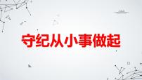 守纪从小事做起九年级主题班会通用课件