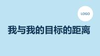 我与我的目标的距离明确目标激发斗志九年级主题班会通用课件