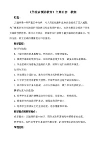 《艾滋病预防教育》主题班会  教案