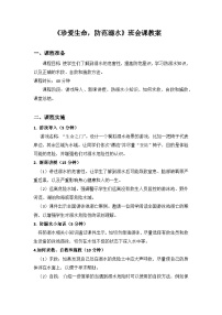 珍爱生命，预防溺水主题班会课教案